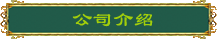 海南公墓